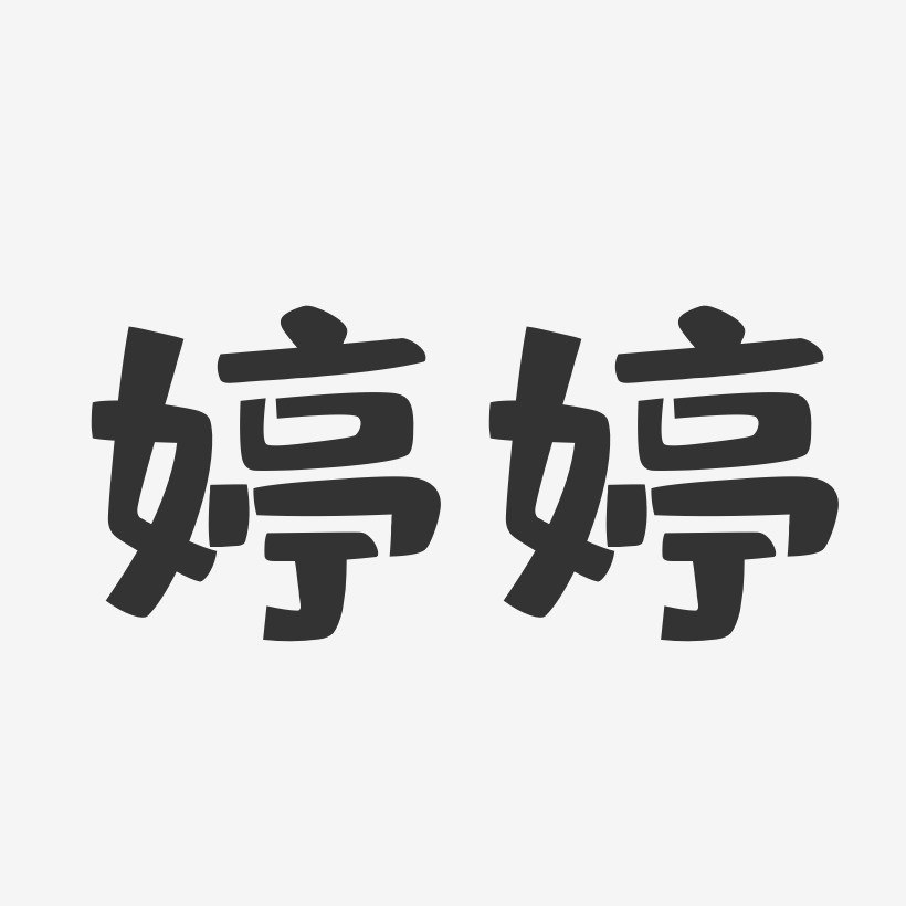 婷婷艺术字签名-婷婷艺术字签名图片下载-字魂网