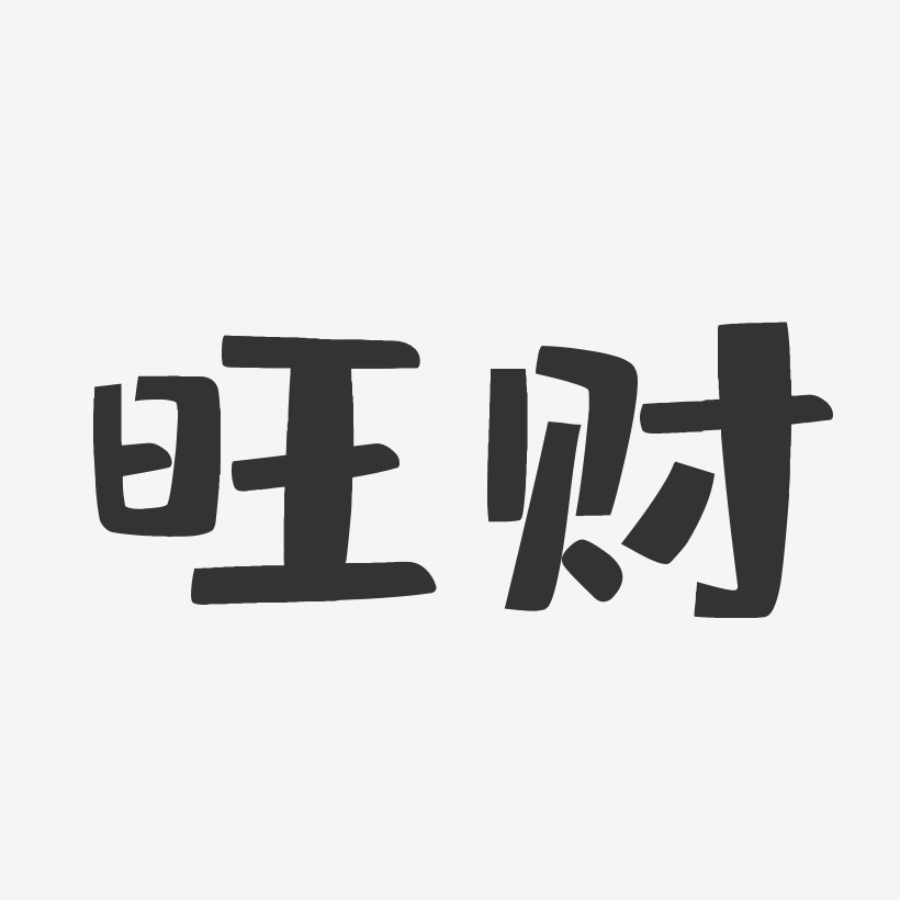 旺财-布丁体字体个性签名