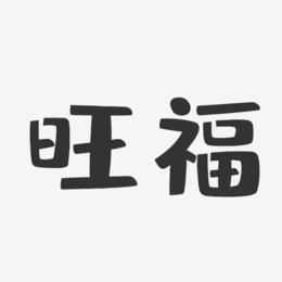 旺福-布丁体字体签名设计