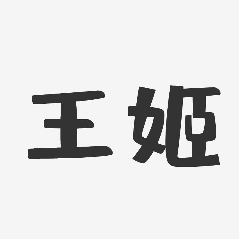 王姬-布丁体字体免费签名