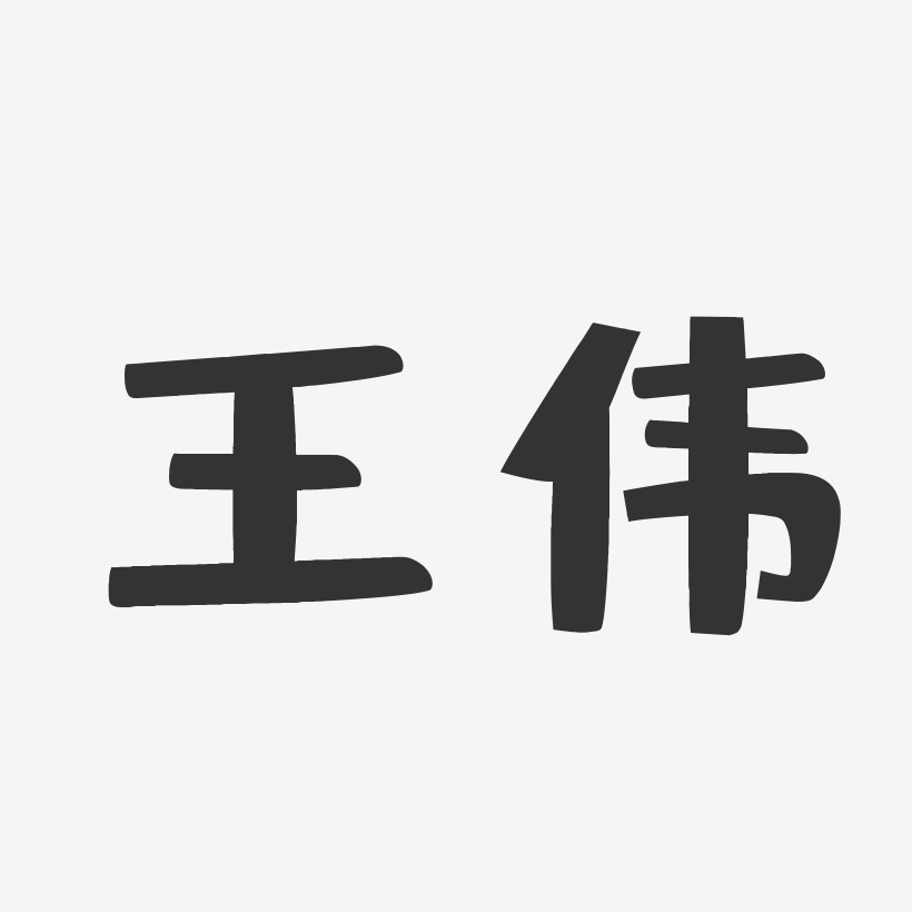 王伟-布丁体字体签名设计