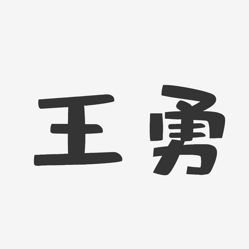 王建勇-布丁体字体艺术签名王勇均-镇魂手书字体签名设计王勇均-布丁
