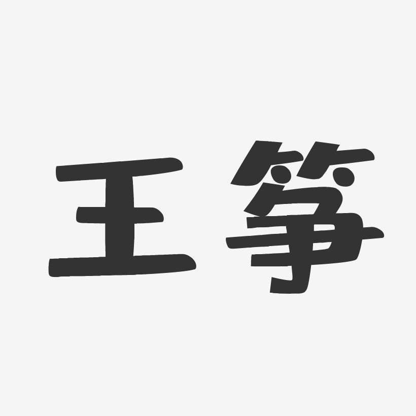 王筝-布丁体字体签名设计