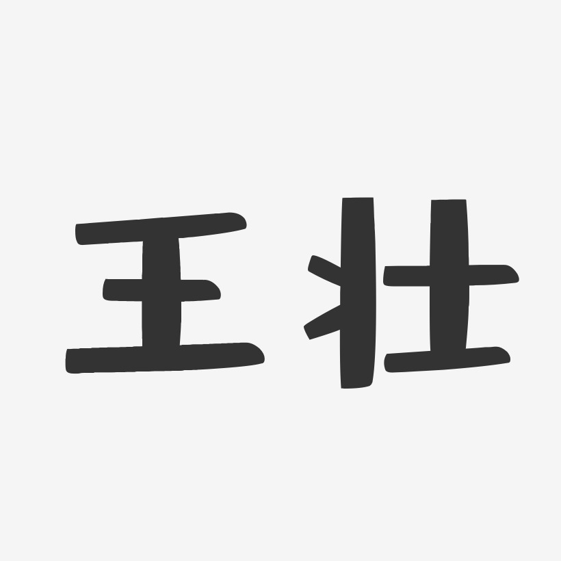 王壮-布丁体字体艺术签名