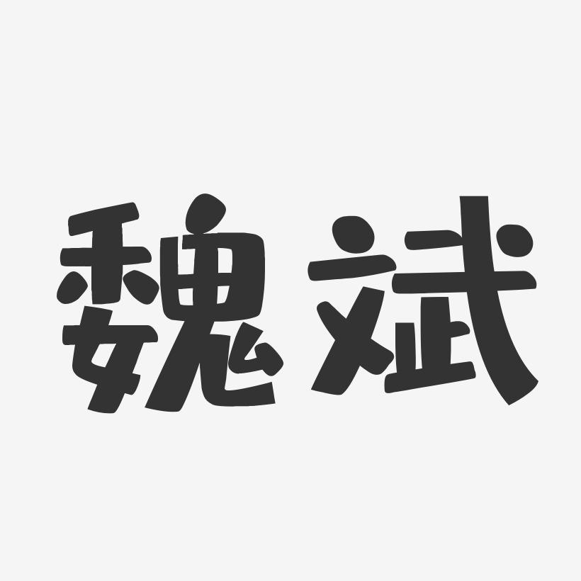 魏斌-布丁体字体签名设计