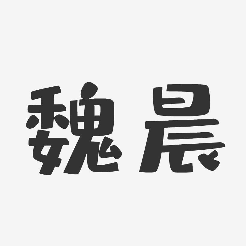 魏晨-布丁体字体签名设计