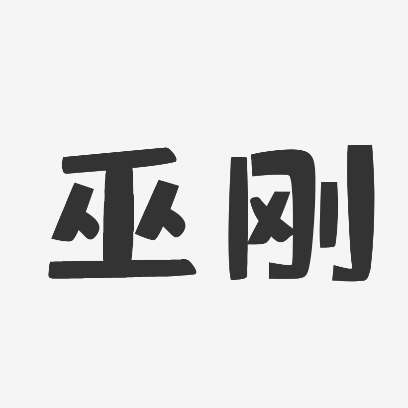 巫刚-布丁体字体签名设计