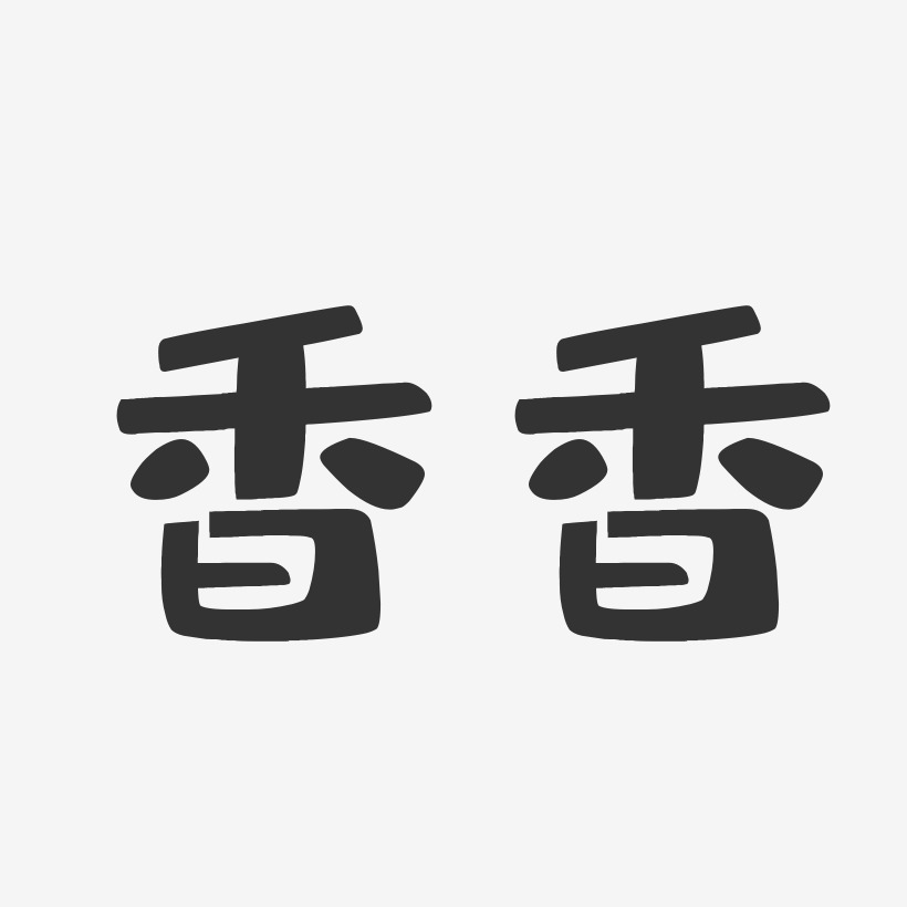 香香-布丁体字体个性签名