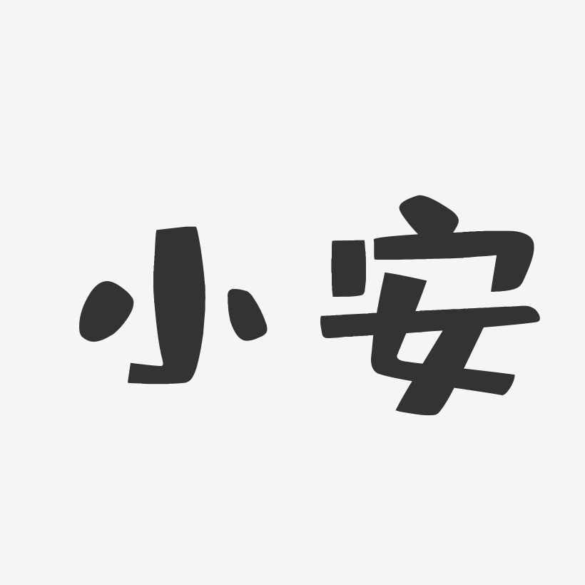 郑小安艺术字