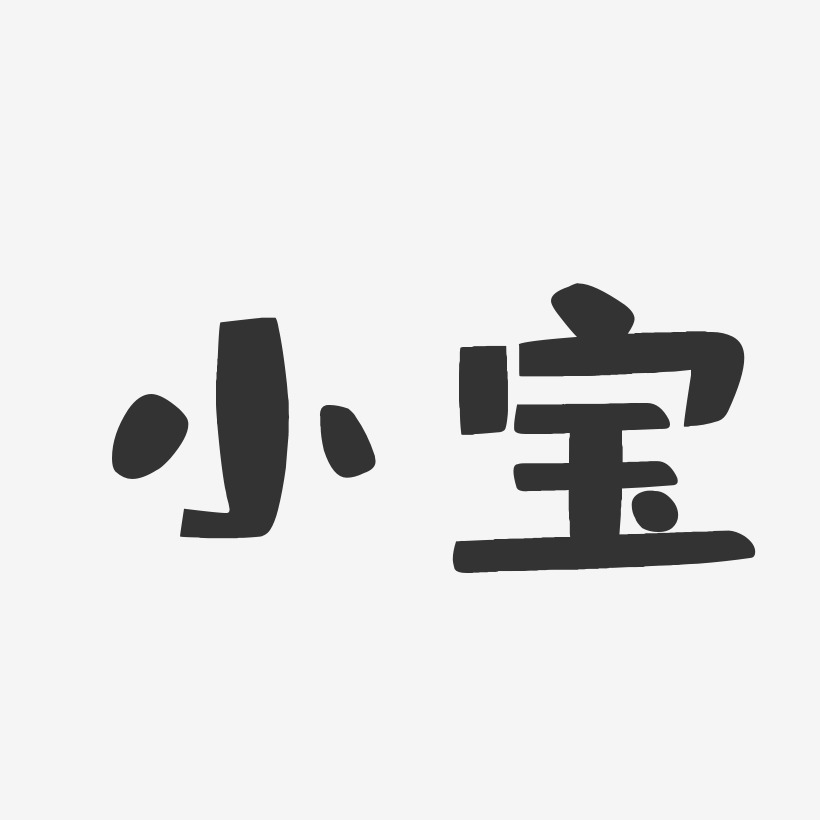 林小宝艺术字