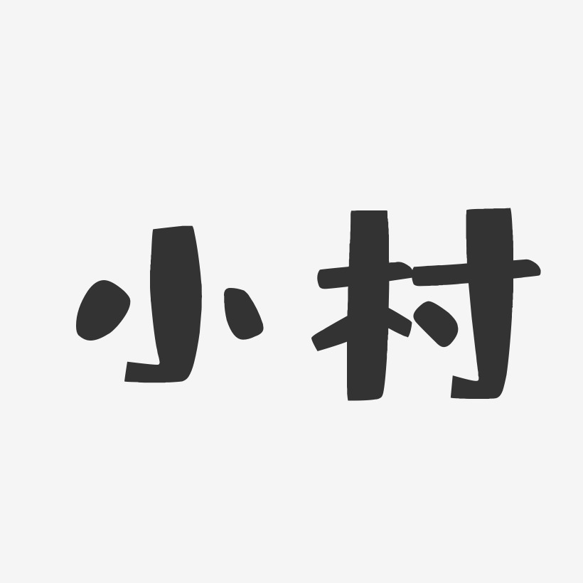小村-布丁体字体艺术签名