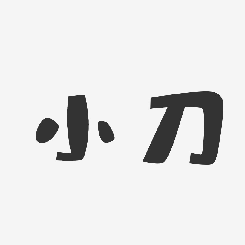 小刀艺术字签名-小刀艺术字签名图片下载-字魂网