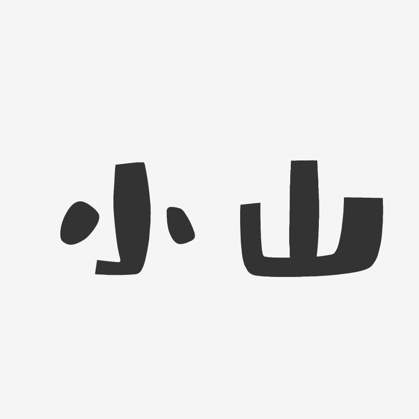 小山-布丁体字体个性签名