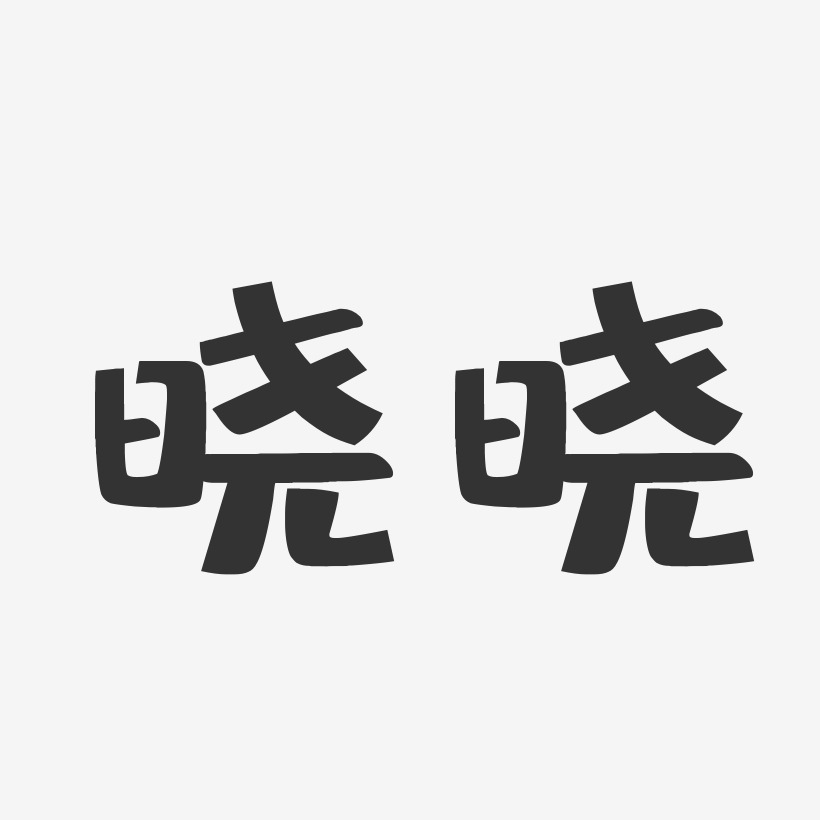 晓晓-布丁体字体签名设计