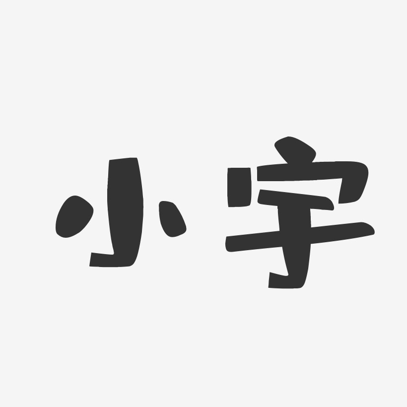 小宇艺术字