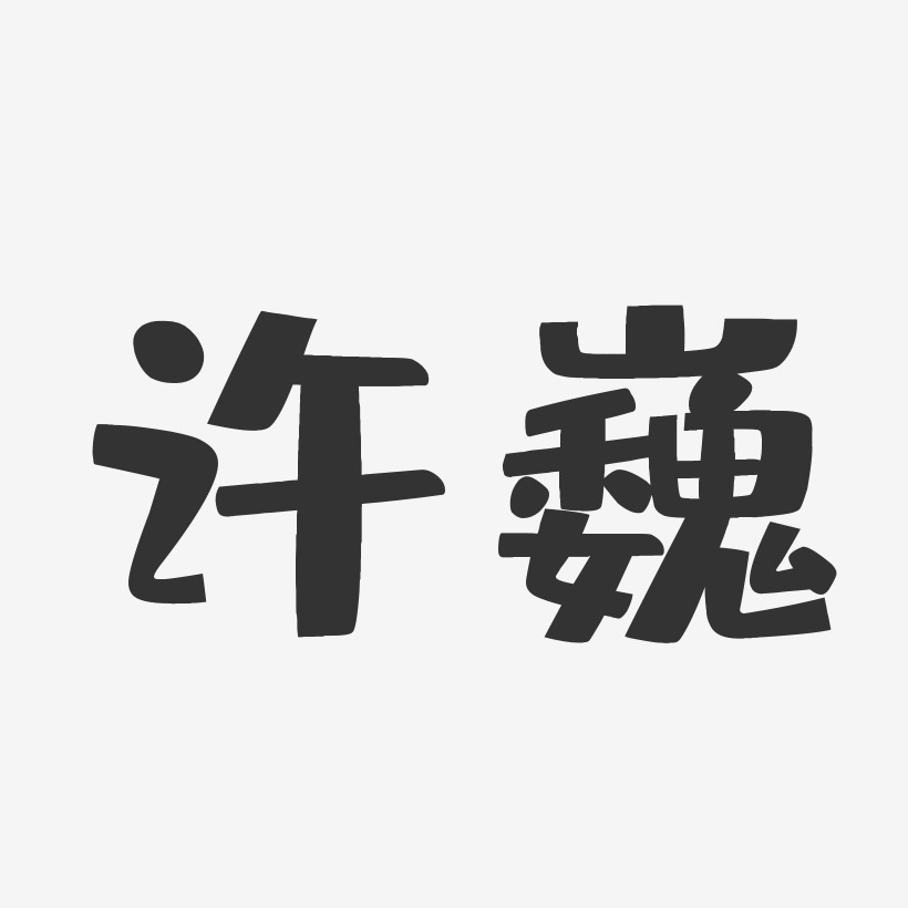 许巍-布丁体字体个性签名