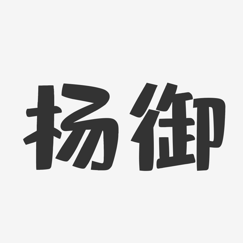 楊藝術字下載_楊圖片_楊字體設計圖片大全_字魂網