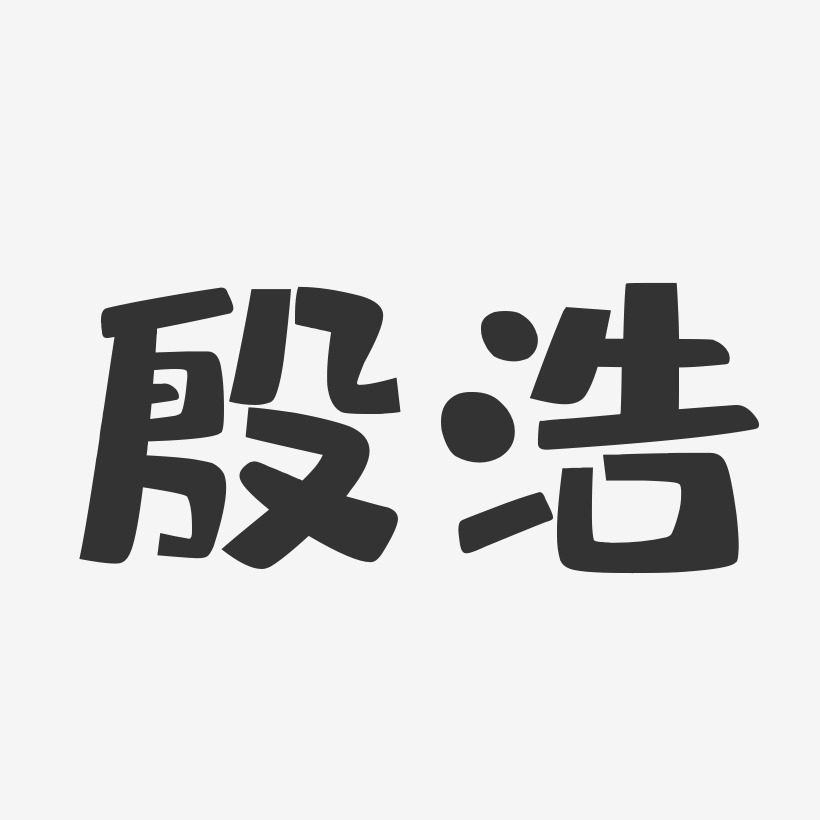 殷藝術字