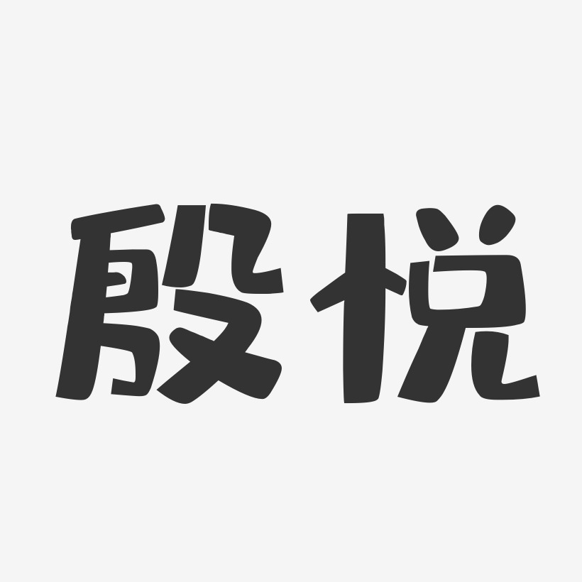 殷悦-布丁体字体签名设计