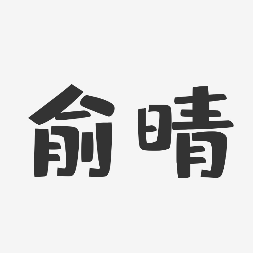 俞晴-布丁体字体艺术签名