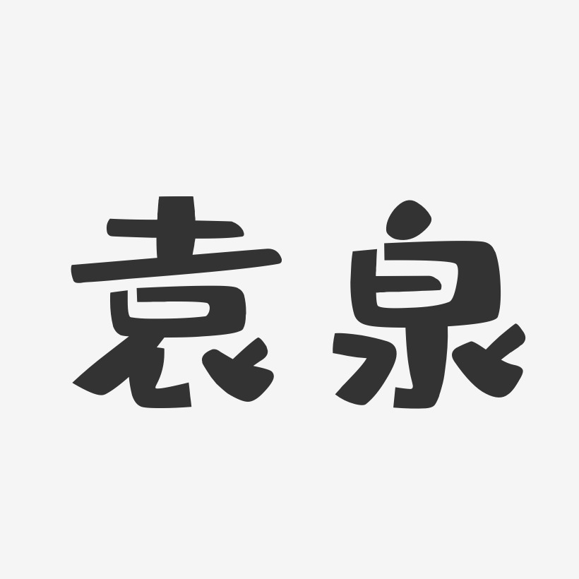 袁泉-布丁体字体签名设计