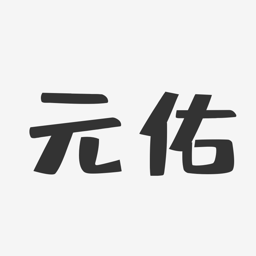 元佑艺术字