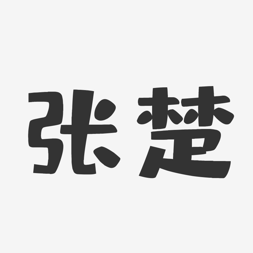 张楚-布丁体字体个性签名