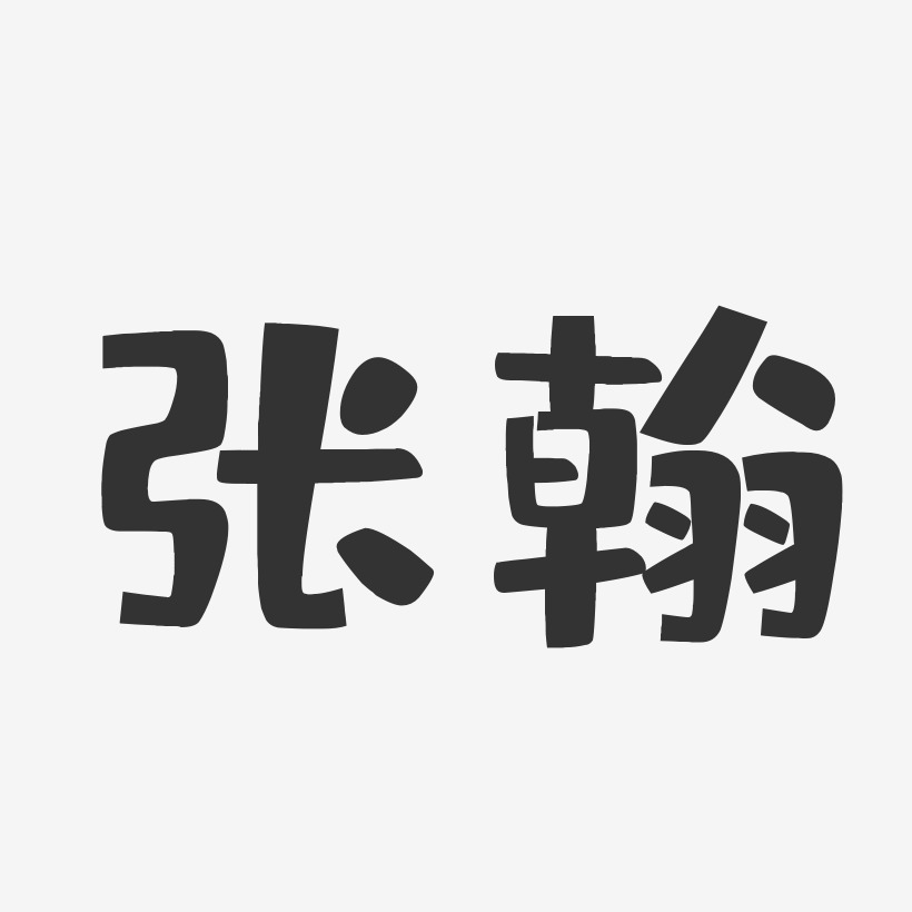 张翰-布丁体字体签名设计