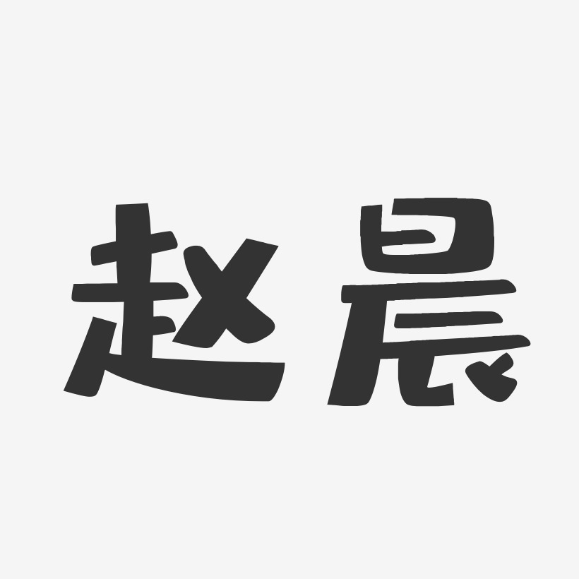 赵晨-布丁体字体签名设计