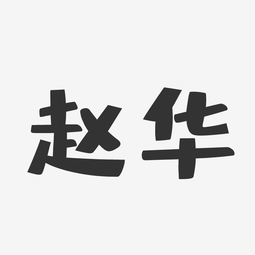 趙華藝術字下載_趙華圖片_趙華字體設計圖片大全_字魂網