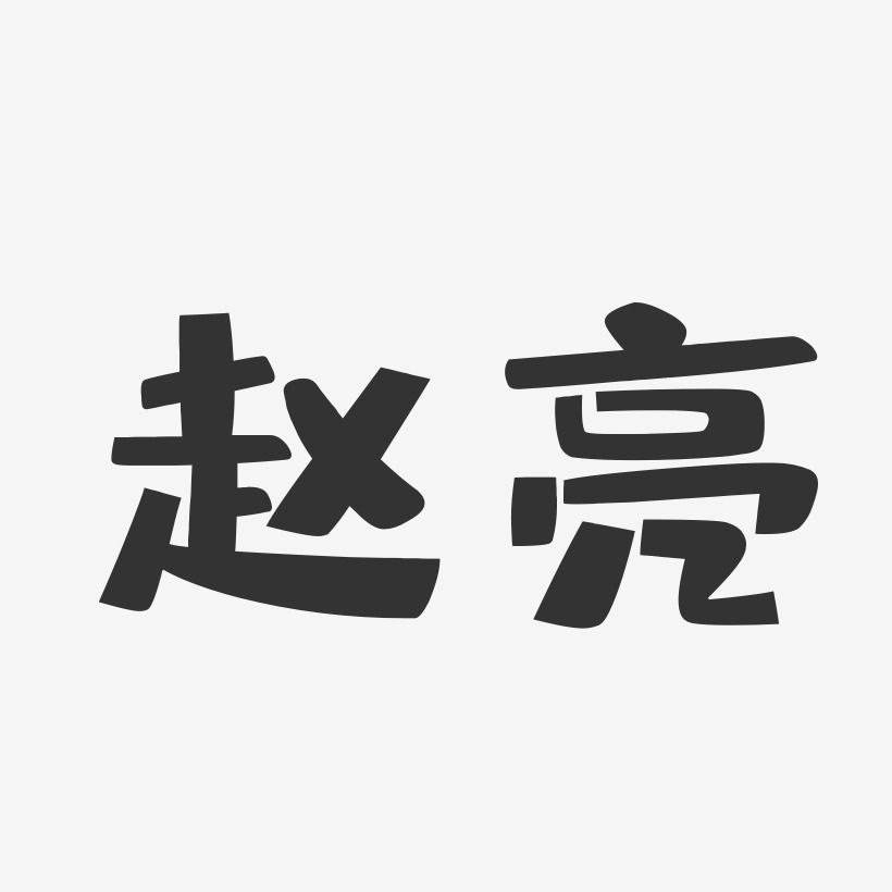 赵亮-布丁体字体免费签名