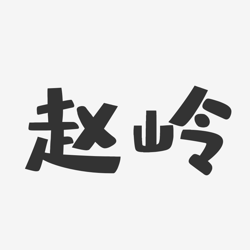 赵岭-布丁体字体签名设计