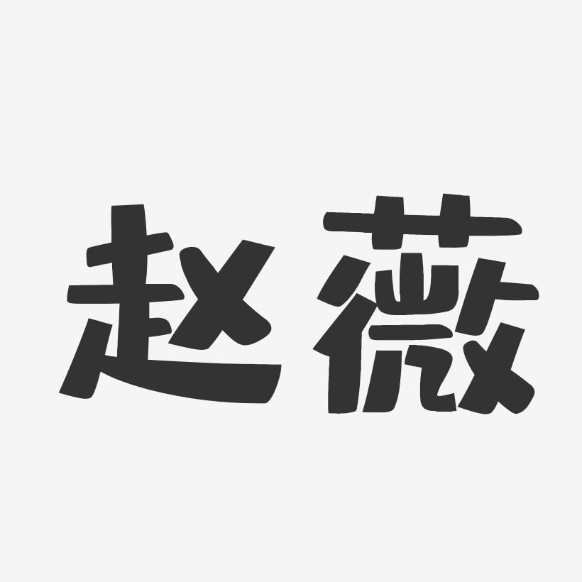 赵薇布丁体字体个性签名