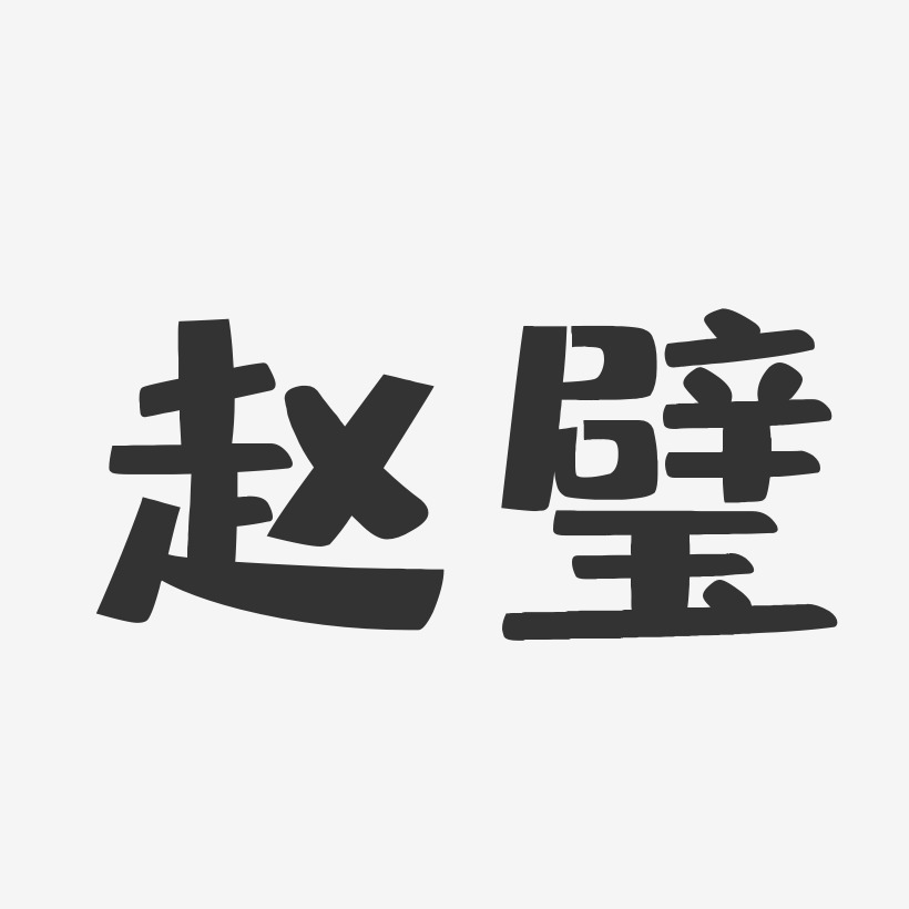 赵璧-布丁体字体个性签名