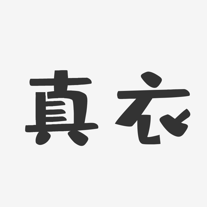 真衣艺术字