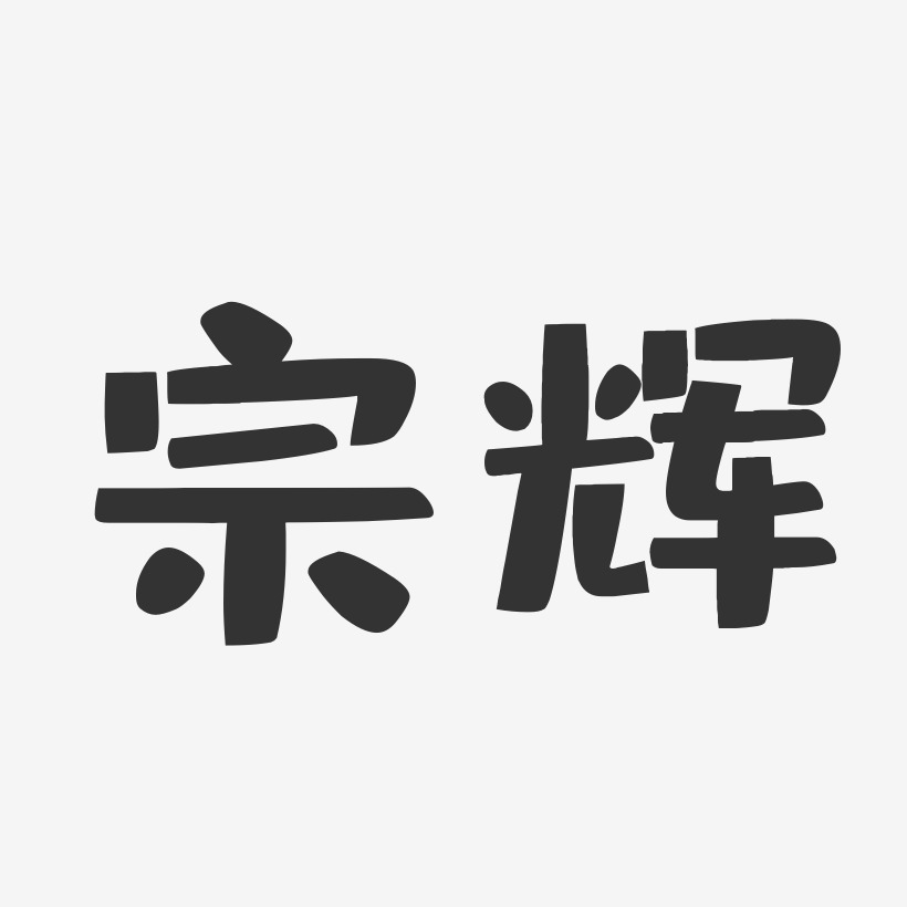 宗辉布丁艺术字签名-宗辉布丁艺术字签名图片下载-字魂网