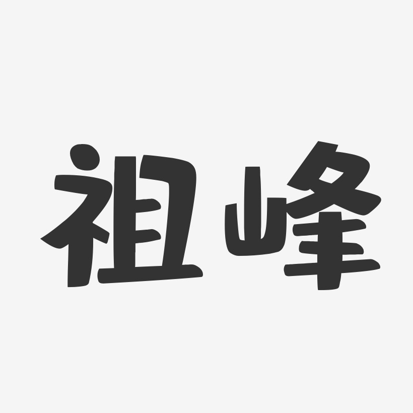 祖峰-布丁体字体个性签名