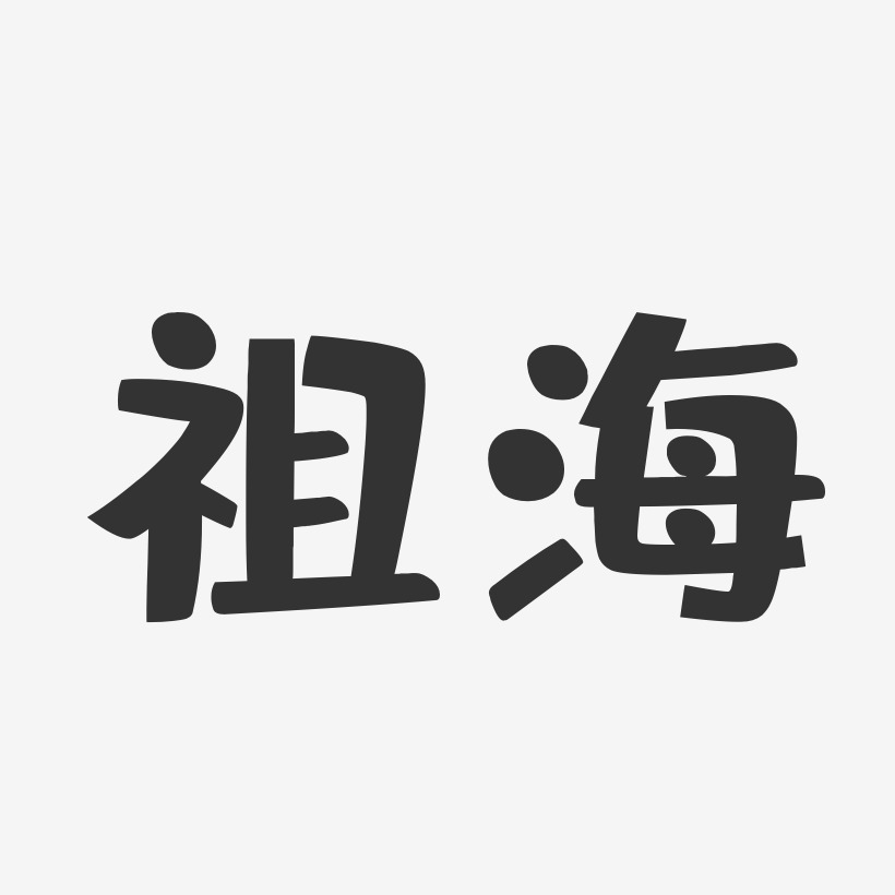 祖海-布丁体字体签名设计