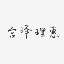宫泽理惠-汪子义星座体字体签名设计