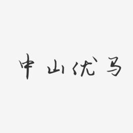 中山优马-汪子义星座体字体签名设计