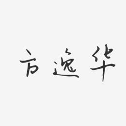 方逸华-汪子义星座体字体签名设计