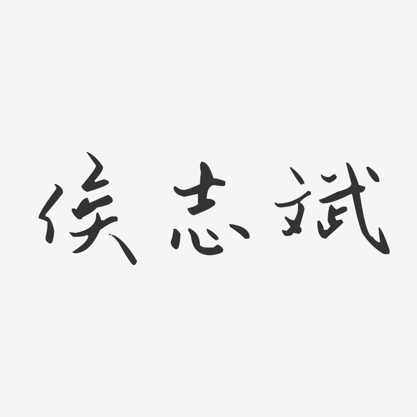 汪歲斌藝術字