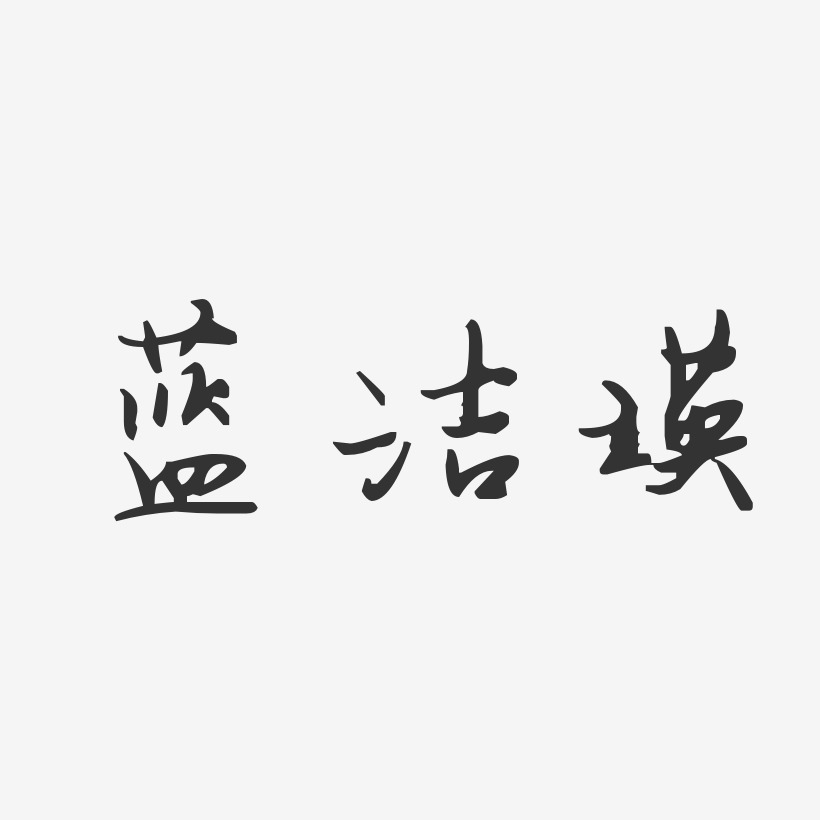 蓝洁瑛-汪子义星座体字体签名设计