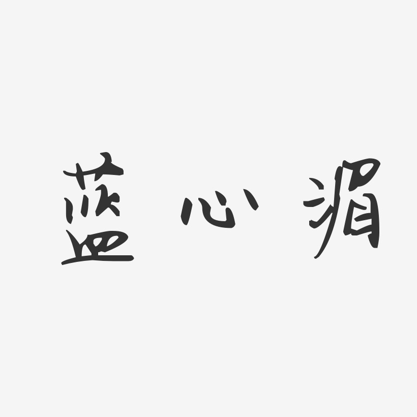蓝心湄-汪子义星座体字体签名设计