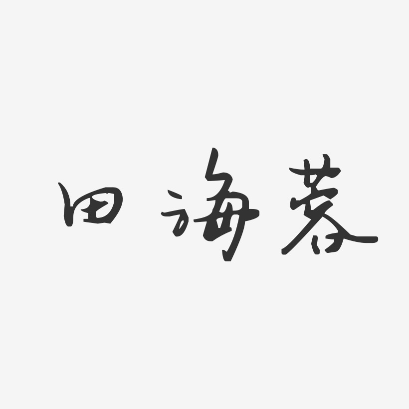 田海蓉-汪子义星座体字体签名设计