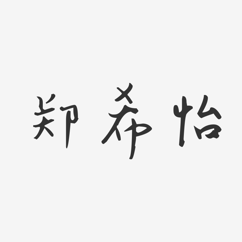 郑希怡-汪子义星座体字体免费签名