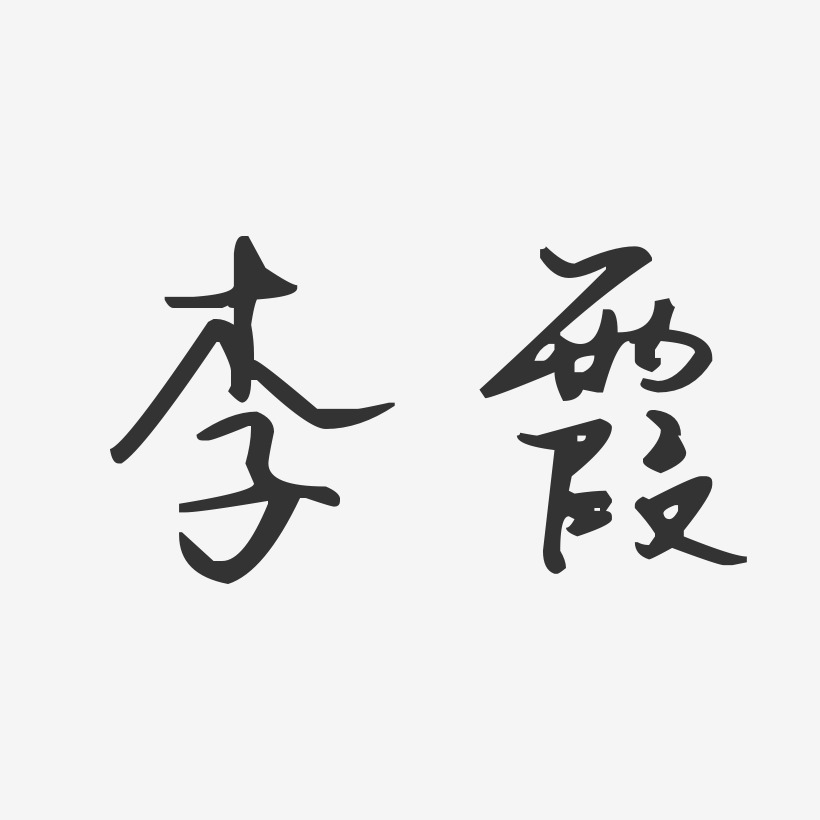 李霞-汪子义星座体字体免费签名