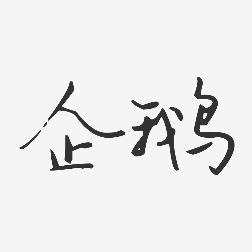 企鹅-汪子义星座体字体个性签名