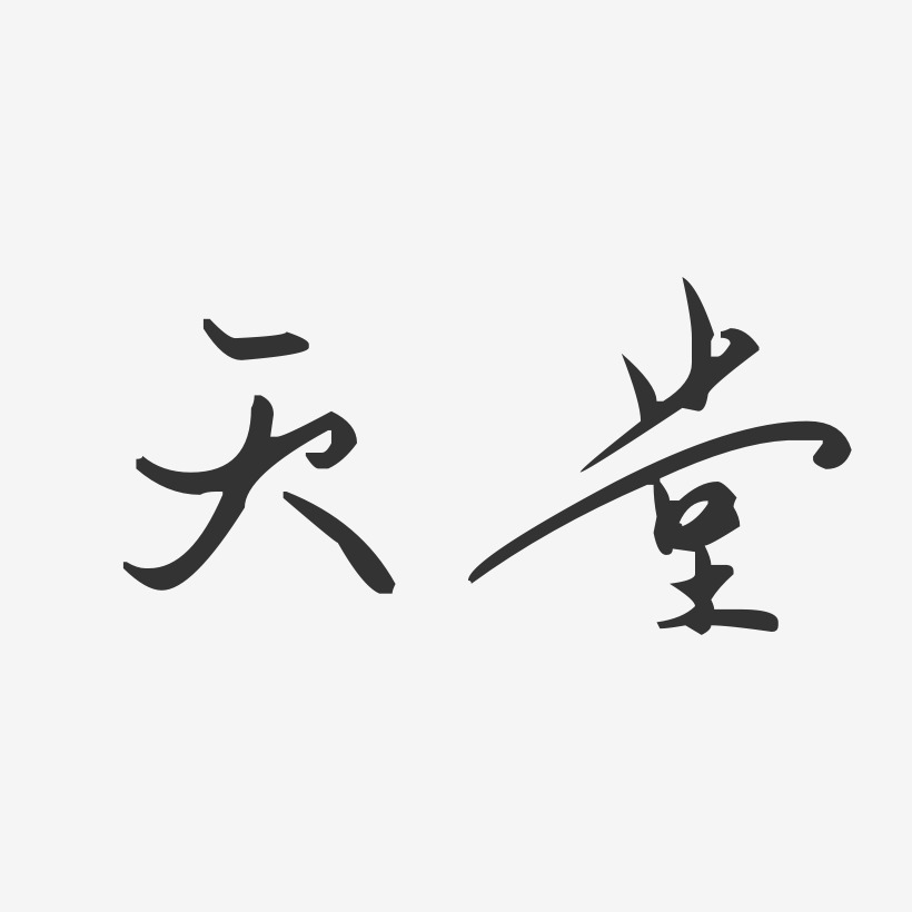 天堂-汪子义星座体字体个性签名