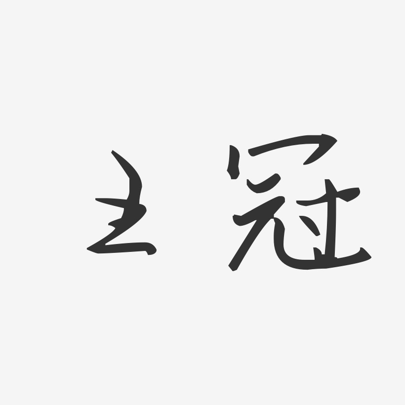 王冠汪子义星座艺术字签名-王冠汪子义星座艺术字签名图片下载-字魂网